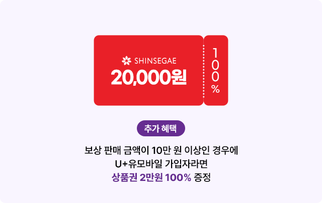 중고폰 보상 신청 혜택
